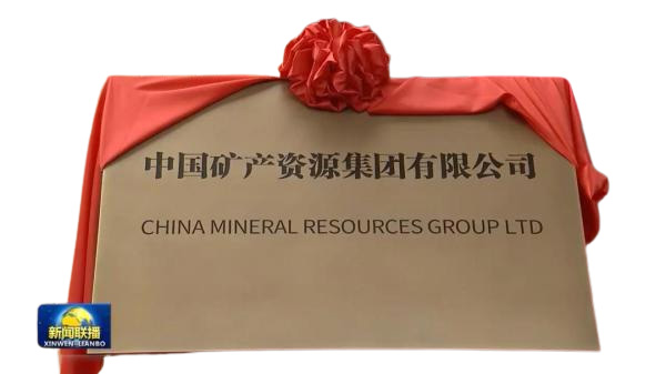 官宣！最年轻央企中国矿产资源集团成立