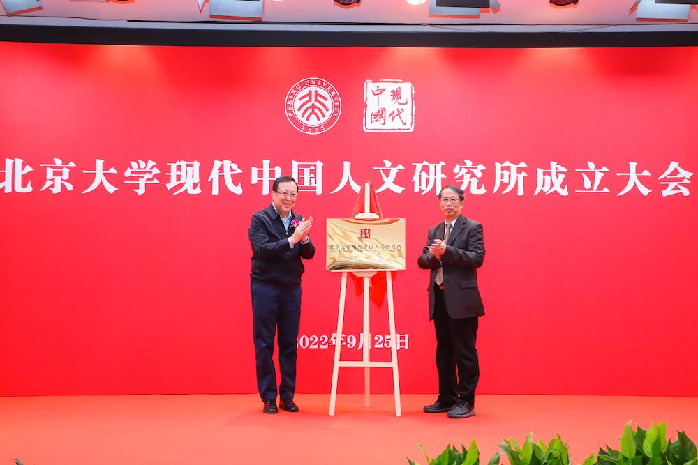 北京大学现代中国人文研究所成立，陈平原教授任所长